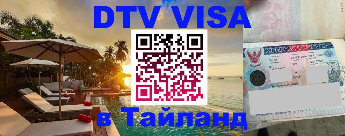 Купить DTV визу в Таиланд 