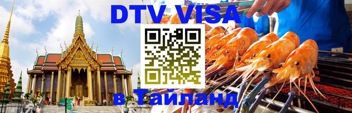 ДТВ VISA Тайланд для фрилансеров Сан-Сальвадор 